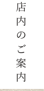 店内のご案内