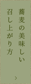 蕎麦の美味しい召し上がり方