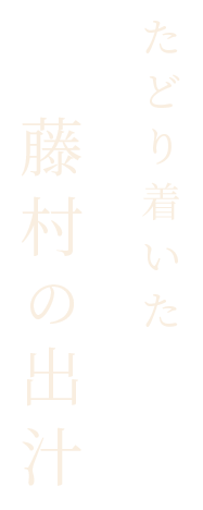 たどり着いた藤村の出汁