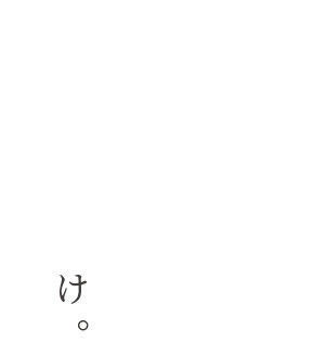 向き合うだけ