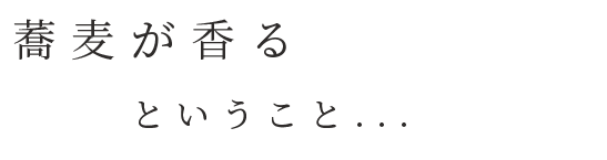 蕎麦が香るということ...