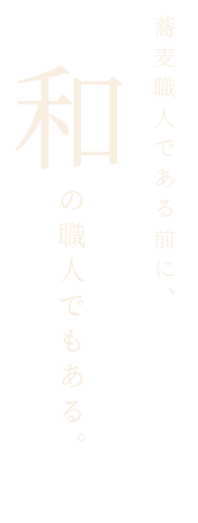 和の職人でもある