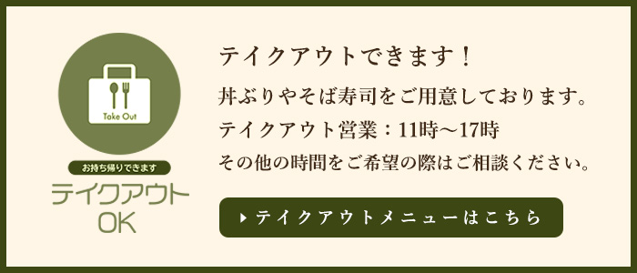 テイクアウト