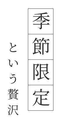 季節限定という贅沢