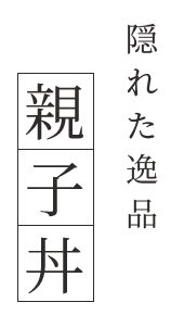 隠れた逸品親子丼