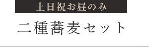 二種蕎麦セット