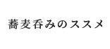 蕎麦呑みのススメ