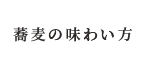 蕎麦の味わい方