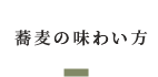 蕎麦の味わい方