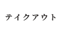 テイクアウトはこちら