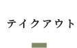 テイクアウトはこちら