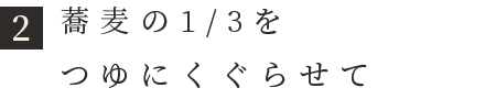 蕎麦の1/3をつゆにくぐらせて