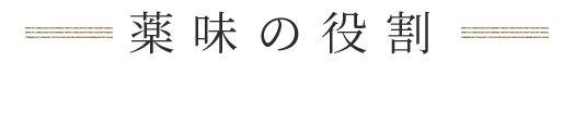 薬味の役割