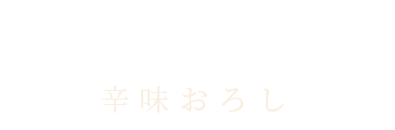 辛味おろし