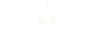 山葵