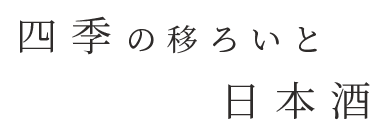 四季の移ろいと日本酒