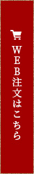 WEB注文はこちら