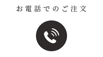 お電話でのご注文