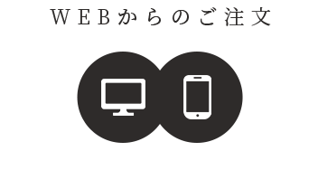 WEBからのご注文