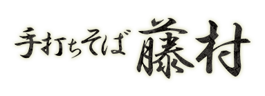手打ちそば　藤村